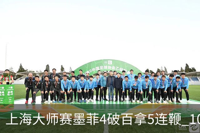 上海大师赛墨菲4破百拿5连鞭 10-8逆转塞尔比晋级