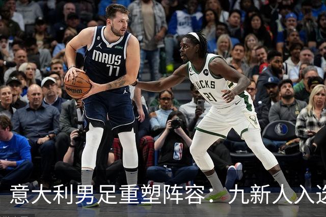 意大利男足重塑阵容：九新人入选备战欧国联，曼奇尼回归引期待