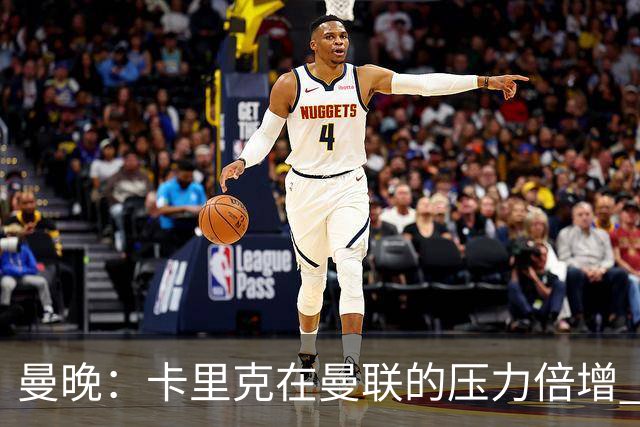 曼晚：卡里克在曼联的压力倍增 管理层的夏窗表现也确实令人失望
